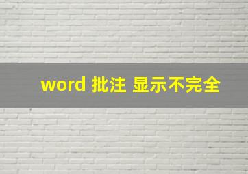 word 批注 显示不完全